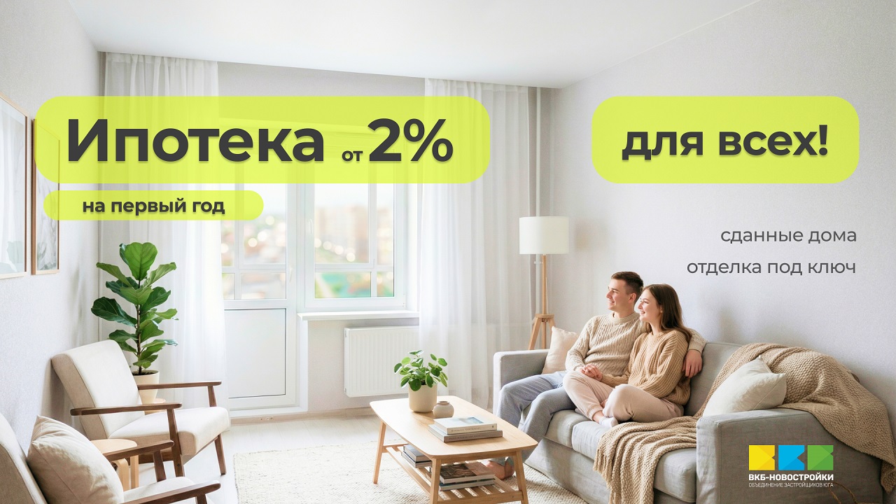 Ипотека от 2% для ВСЕХ!