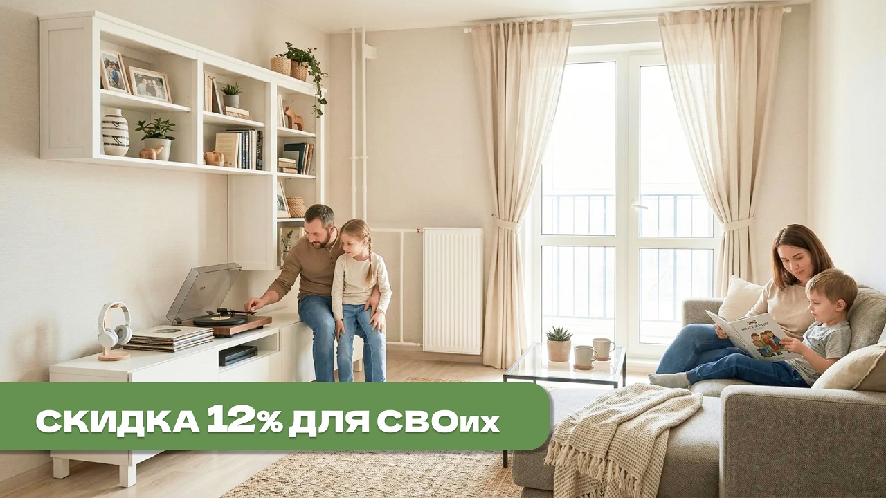 Скидка 12% для СВОих на квартиры с отделкой под ключ