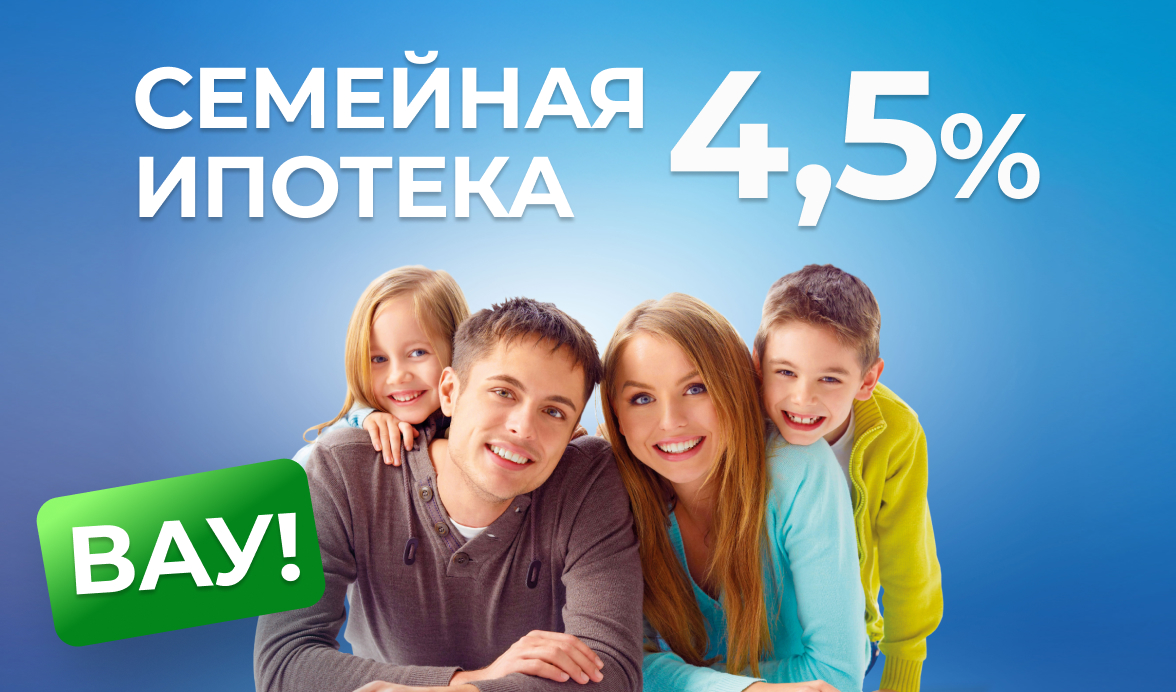 Ипотека со сниженной ставкой 4,5%