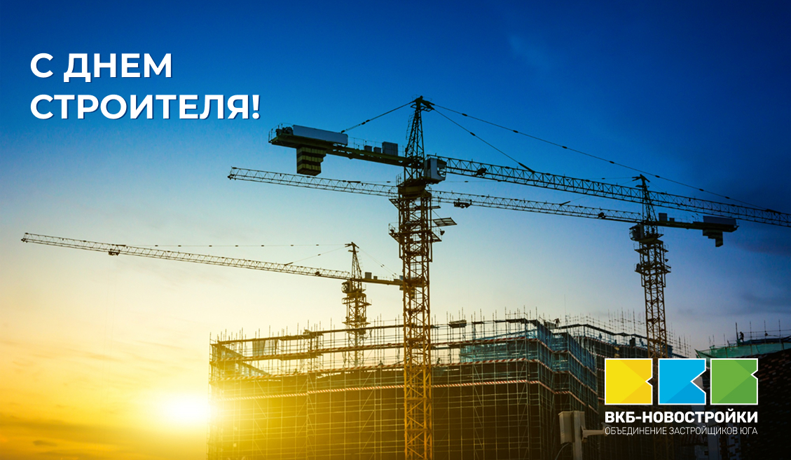 День строителя 2025