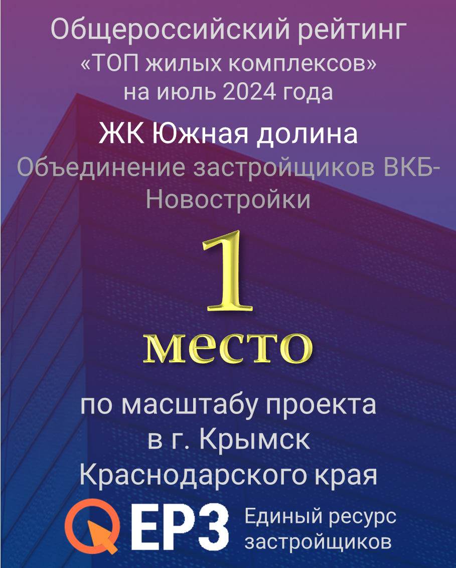 1 место по масштабу проекта в Крымске