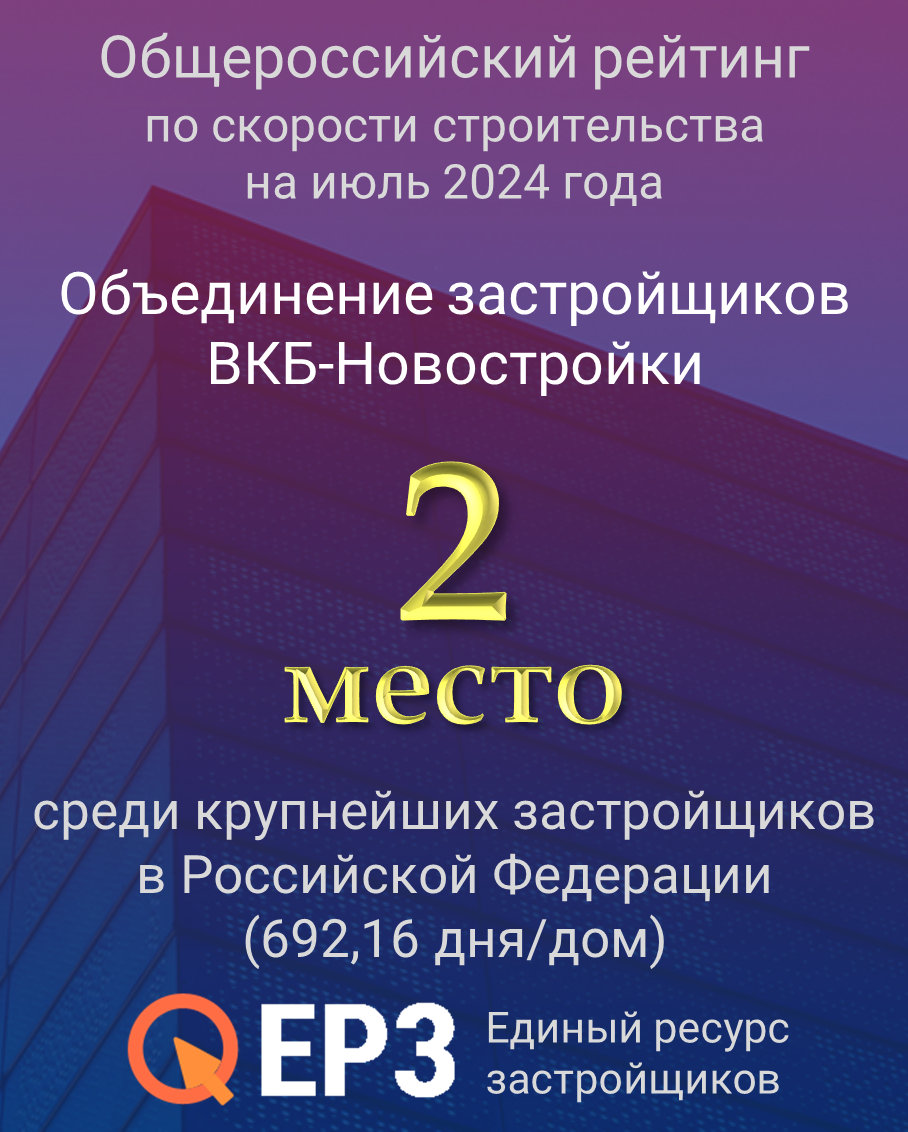 2 место среди крупнейших застройщиков России